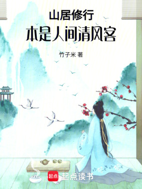山居修行:本是人间清风客在线阅读