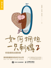 如何擁抱一只刺猬2:你是誰就會遇到誰
