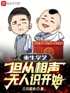 重生学艺，但从相声无人识开始在线阅读