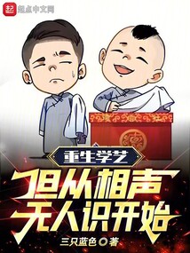 重生學藝，但從相聲無人識開始