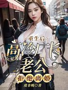 重生后，高冷廠長老公拒絕離婚在線閱讀