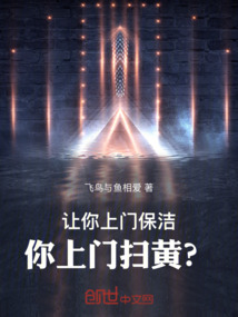 讓你上門保潔，你上門掃黃？