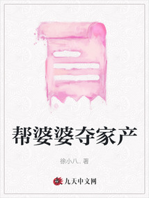 幫婆婆奪家產