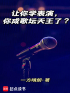 让你学表演，你成歌坛天王了？