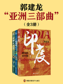 郭建龍“亞洲三部曲”(全3冊(cè))
