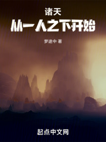 諸天：從一人之下開始