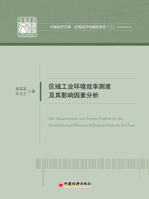 區域工業環境效率測度及其影響因素分析