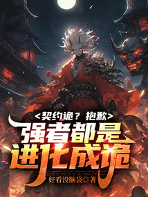 契約詭？抱歉，強者都是進化成詭