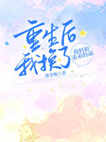 重生后我換了我媽和弟弟的命