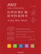 2022国家统一法律职业资格考试法律法规汇编指导性案例书9：国际法·国际私法·国际经济法