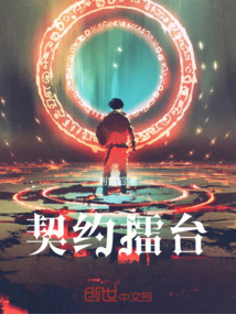 契约擂台