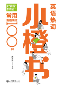 英語熱詞小橙書：常用地道表達100例