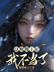 这痴傻王妃我不当了在线阅读