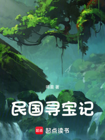 民國(guó)尋寶記