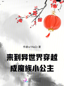 來到異世界，穿越成魔族小公主