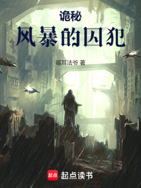诡秘:风暴的囚犯在线阅读
