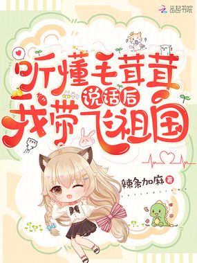 听懂毛茸茸说话后,我带飞祖国在线阅读
