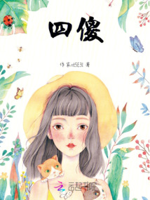 四傻