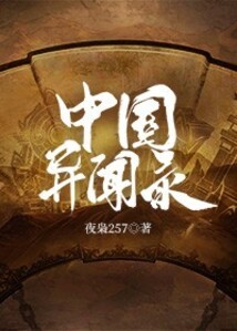 中国异闻录 cover