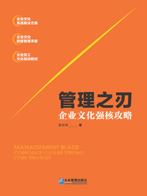 管理之刃:企業文化強核攻略