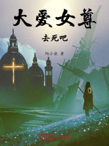 大愛女尊，去死吧！