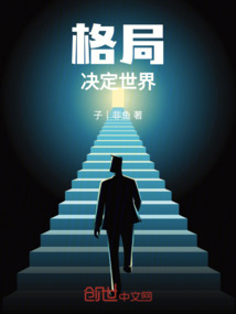 格局決定世界