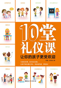 10堂禮儀課：讓你的孩子更受歡迎
