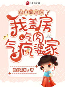 和離帶三娃？我蓋房吃肉氣瘋婆家