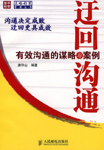 迂回溝通:有效溝通的謀略與案例