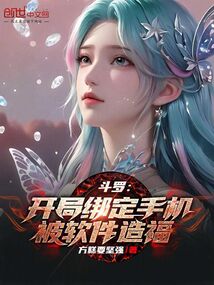 斗羅:開局綁定手機,被軟件造福