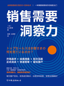 銷售需要洞察力