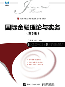 國際金融理論與實務（第5版）