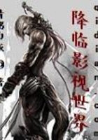 降臨影視世界在線閱讀