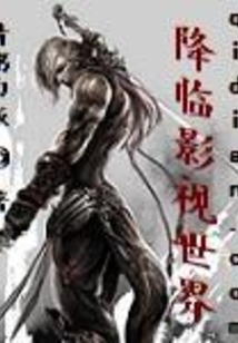 降臨影視世界