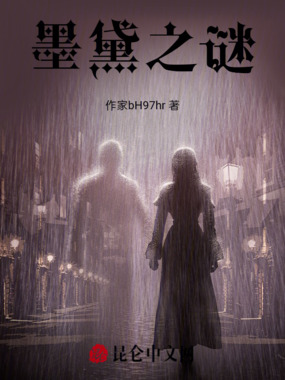 墨黛之谜在线阅读