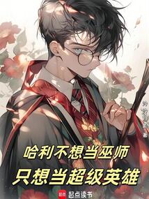 哈利不想当巫师，只想当超级英雄（哈利）在线阅读