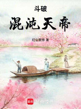 斗破:混沌天帝在线阅读
