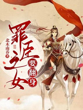 罪臣之女要翻身在线阅读