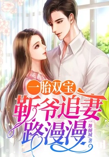 一胎雙寶：靳爺追妻路漫漫