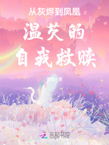 從灰燼到鳳凰溫芡的自我救贖