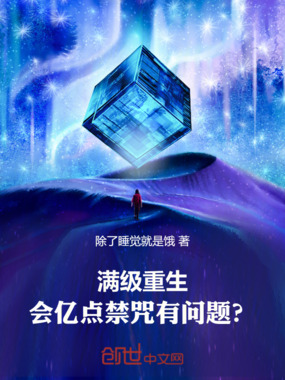 满级重生，会亿点禁咒有问题？在线阅读