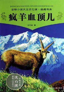 瘋羊血頂兒