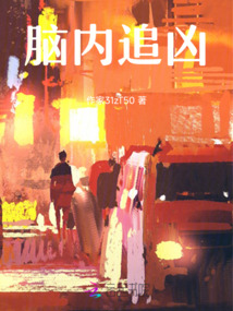 腦內追兇