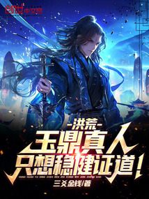 洪荒：玉鼎真人，只想穩健證道！