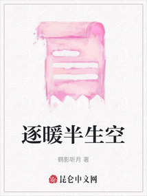 逐暖半生空