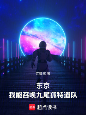 东京:我能召唤九尾狐特遣队在线阅读