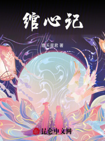 綰心記