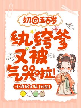 奶团五百岁:纨绔爹又被气哭啦!在线阅读