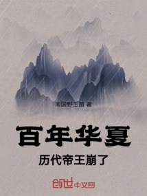 百年華夏,歷代帝王崩了