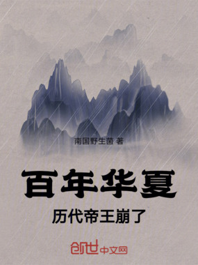 百年华夏，历代帝王崩了在线阅读